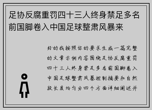 足协反腐重罚四十三人终身禁足多名前国脚卷入中国足球整肃风暴来 足协反腐重罚四十三人终身禁足多名前国脚卷入中国足球整肃风暴来
