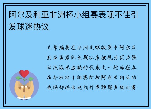 阿尔及利亚非洲杯小组赛表现不佳引发球迷热议 阿尔及利亚非洲杯小组赛表现不佳引发球迷热议