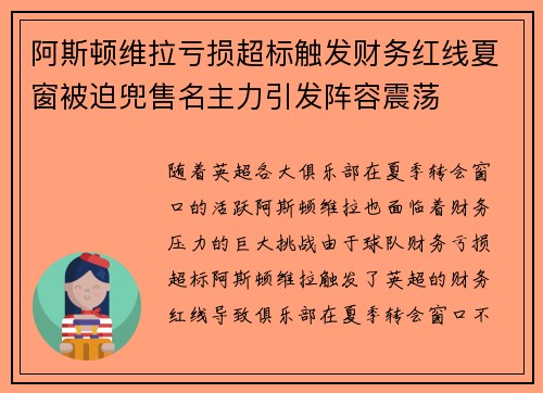 阿斯顿维拉亏损超标触发财务红线夏窗被迫兜售名主力引发阵容震荡