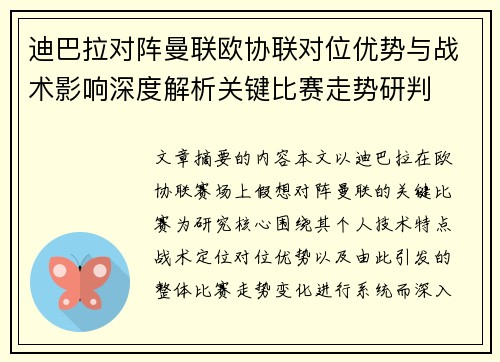 迪巴拉对阵曼联欧协联对位优势与战术影响深度解析关键比赛走势研判 迪巴拉对阵曼联欧协联对位优势与战术影响深度解析关键比赛走势研判
