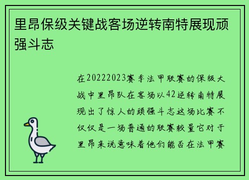 里昂保级关键战客场逆转南特展现顽强斗志 里昂保级关键战客场逆转南特展现顽强斗志