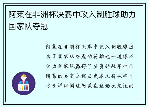 阿莱在非洲杯决赛中攻入制胜球助力国家队夺冠 阿莱在非洲杯决赛中攻入制胜球助力国家队夺冠