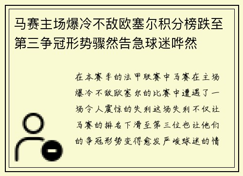 马赛主场爆冷不敌欧塞尔积分榜跌至第三争冠形势骤然告急球迷哗然 马赛主场爆冷不敌欧塞尔积分榜跌至第三争冠形势骤然告急球迷哗然