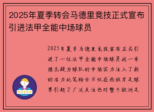 2025年夏季转会马德里竞技正式宣布引进法甲全能中场球员