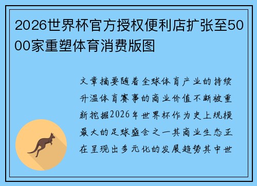 2026世界杯官方授权便利店扩张至5000家重塑体育消费版图 2026世界杯官方授权便利店扩张至5000家重塑体育消费版图