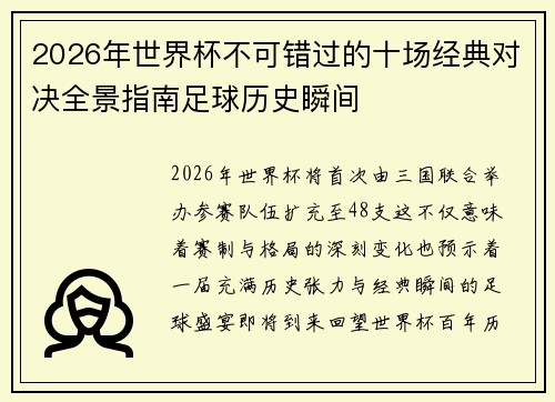 2026年世界杯不可错过的十场经典对决全景指南足球历史瞬间 2026年世界杯不可错过的十场经典对决全景指南足球历史瞬间