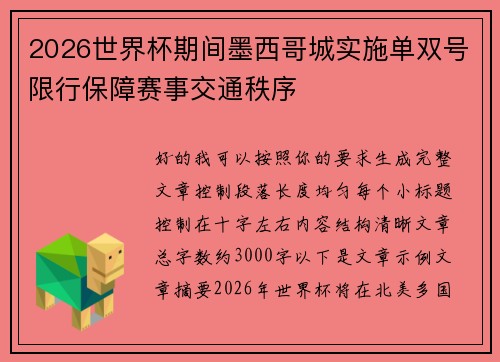 2026世界杯期间墨西哥城实施单双号限行保障赛事交通秩序 2026世界杯期间墨西哥城实施单双号限行保障赛事交通秩序