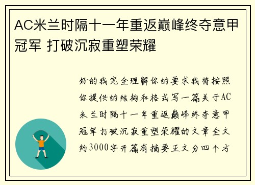 AC米兰时隔十一年重返巅峰终夺意甲冠军 打破沉寂重塑荣耀 AC米兰时隔十一年重返巅峰终夺意甲冠军 打破沉寂重塑荣耀