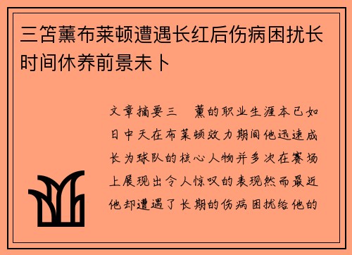三笘薰布莱顿遭遇长红后伤病困扰长时间休养前景未卜 三笘薰布莱顿遭遇长红后伤病困扰长时间休养前景未卜