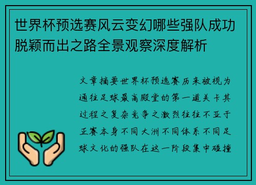 世界杯预选赛风云变幻哪些强队成功脱颖而出之路全景观察深度解析 世界杯预选赛风云变幻哪些强队成功脱颖而出之路全景观察深度解析