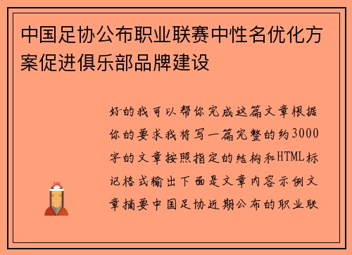 中国足协公布职业联赛中性名优化方案促进俱乐部品牌建设 中国足协公布职业联赛中性名优化方案促进俱乐部品牌建设
