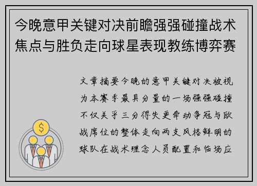 今晚意甲关键对决前瞻强强碰撞战术焦点与胜负走向球星表现教练博弈赛季格局 今晚意甲关键对决前瞻强强碰撞战术焦点与胜负走向球星表现教练博弈赛季格局