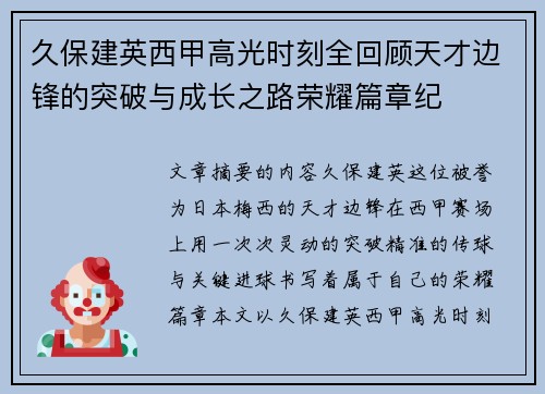 久保建英西甲高光时刻全回顾天才边锋的突破与成长之路荣耀篇章纪