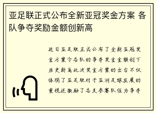 亚足联正式公布全新亚冠奖金方案 各队争夺奖励金额创新高 亚足联正式公布全新亚冠奖金方案 各队争夺奖励金额创新高