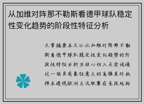 从加维对阵那不勒斯看德甲球队稳定性变化趋势的阶段性特征分析 从加维对阵那不勒斯看德甲球队稳定性变化趋势的阶段性特征分析