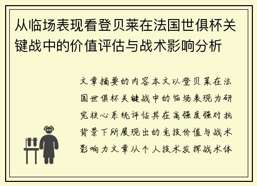 从临场表现看登贝莱在法国世俱杯关键战中的价值评估与战术影响分析 从临场表现看登贝莱在法国世俱杯关键战中的价值评估与战术影响分析