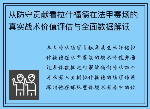 从防守贡献看拉什福德在法甲赛场的真实战术价值评估与全面数据解读
