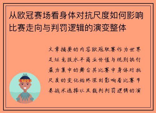 从欧冠赛场看身体对抗尺度如何影响比赛走向与判罚逻辑的演变整体 从欧冠赛场看身体对抗尺度如何影响比赛走向与判罚逻辑的演变整体