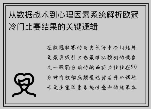 从数据战术到心理因素系统解析欧冠冷门比赛结果的关键逻辑 从数据战术到心理因素系统解析欧冠冷门比赛结果的关键逻辑