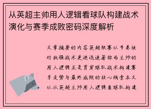 从英超主帅用人逻辑看球队构建战术演化与赛季成败密码深度解析 从英超主帅用人逻辑看球队构建战术演化与赛季成败密码深度解析