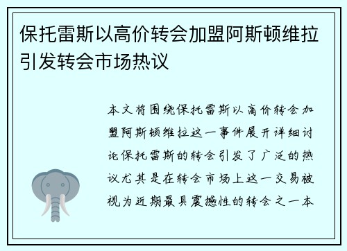 保托雷斯以高价转会加盟阿斯顿维拉引发转会市场热议 保托雷斯以高价转会加盟阿斯顿维拉引发转会市场热议