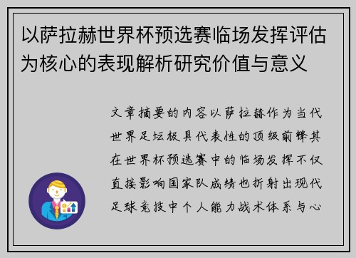 以萨拉赫世界杯预选赛临场发挥评估为核心的表现解析研究价值与意义 以萨拉赫世界杯预选赛临场发挥评估为核心的表现解析研究价值与意义