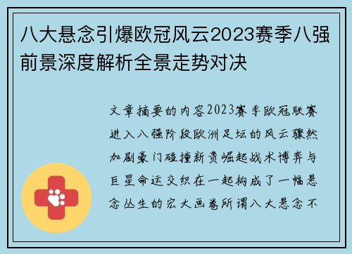八大悬念引爆欧冠风云2023赛季八强前景深度解析全景走势对决