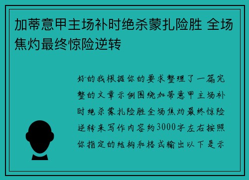 加蒂意甲主场补时绝杀蒙扎险胜 全场焦灼最终惊险逆转 加蒂意甲主场补时绝杀蒙扎险胜 全场焦灼最终惊险逆转