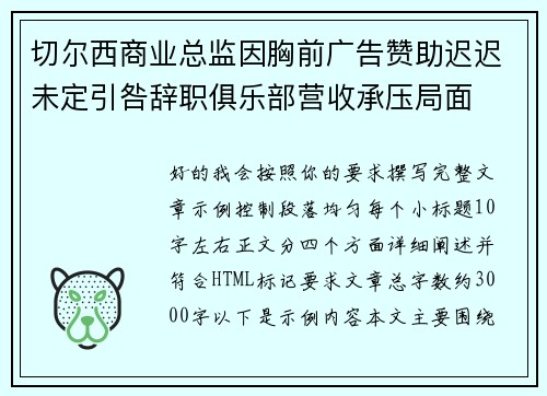 切尔西商业总监因胸前广告赞助迟迟未定引咎辞职俱乐部营收承压局面 切尔西商业总监因胸前广告赞助迟迟未定引咎辞职俱乐部营收承压局面