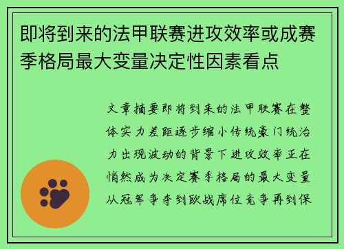 即将到来的法甲联赛进攻效率或成赛季格局最大变量决定性因素看点 即将到来的法甲联赛进攻效率或成赛季格局最大变量决定性因素看点