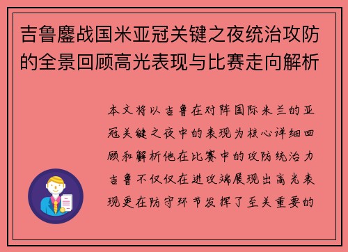 吉鲁鏖战国米亚冠关键之夜统治攻防的全景回顾高光表现与比赛走向解析 吉鲁鏖战国米亚冠关键之夜统治攻防的全景回顾高光表现与比赛走向解析