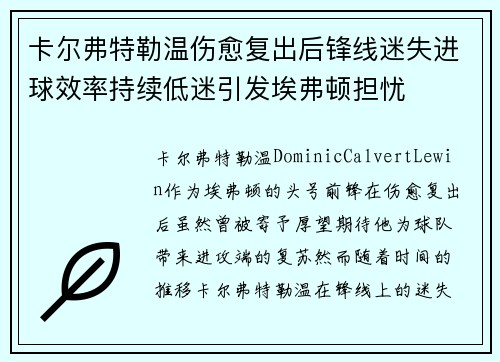 卡尔弗特勒温伤愈复出后锋线迷失进球效率持续低迷引发埃弗顿担忧 卡尔弗特勒温伤愈复出后锋线迷失进球效率持续低迷引发埃弗顿担忧
