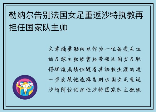 勒纳尔告别法国女足重返沙特执教再担任国家队主帅 勒纳尔告别法国女足重返沙特执教再担任国家队主帅