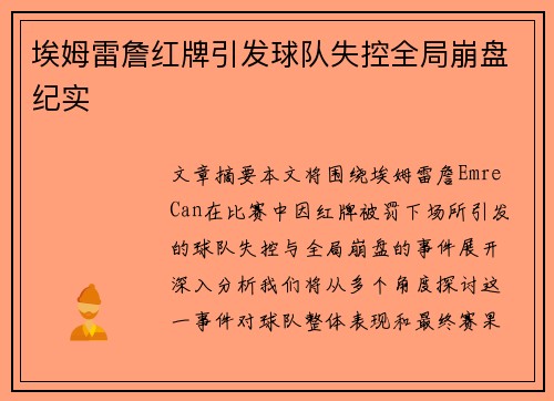 埃姆雷詹红牌引发球队失控全局崩盘纪实