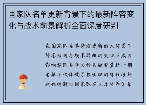 国家队名单更新背景下的最新阵容变化与战术前景解析全面深度研判 国家队名单更新背景下的最新阵容变化与战术前景解析全面深度研判