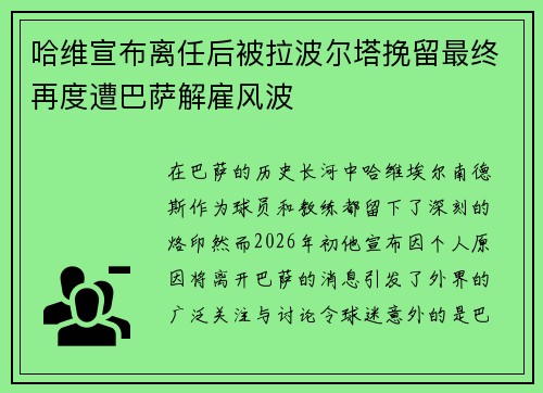 哈维宣布离任后被拉波尔塔挽留最终再度遭巴萨解雇风波 哈维宣布离任后被拉波尔塔挽留最终再度遭巴萨解雇风波