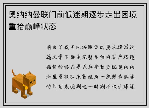 奥纳纳曼联门前低迷期逐步走出困境重拾巅峰状态 奥纳纳曼联门前低迷期逐步走出困境重拾巅峰状态
