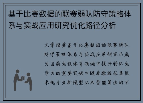 基于比赛数据的联赛弱队防守策略体系与实战应用研究优化路径分析 基于比赛数据的联赛弱队防守策略体系与实战应用研究优化路径分析