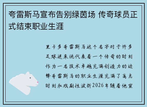 夸雷斯马宣布告别绿茵场 传奇球员正式结束职业生涯 夸雷斯马宣布告别绿茵场 传奇球员正式结束职业生涯