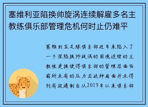 塞维利亚陷换帅旋涡连续解雇多名主教练俱乐部管理危机何时止仍难平 塞维利亚陷换帅旋涡连续解雇多名主教练俱乐部管理危机何时止仍难平