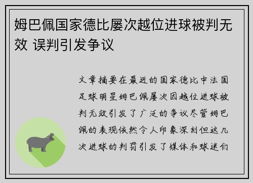 姆巴佩国家德比屡次越位进球被判无效 误判引发争议 姆巴佩国家德比屡次越位进球被判无效 误判引发争议