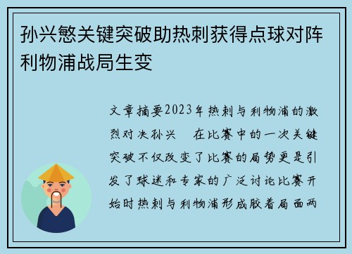 孙兴慜关键突破助热刺获得点球对阵利物浦战局生变 孙兴慜关键突破助热刺获得点球对阵利物浦战局生变