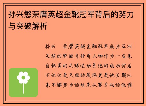 孙兴慜荣膺英超金靴冠军背后的努力与突破解析 孙兴慜荣膺英超金靴冠军背后的努力与突破解析
