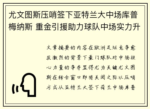 尤文图斯压哨签下亚特兰大中场库普梅纳斯 重金引援助力球队中场实力升级