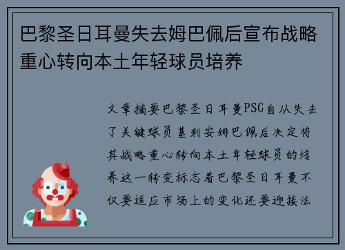 巴黎圣日耳曼失去姆巴佩后宣布战略重心转向本土年轻球员培养 巴黎圣日耳曼失去姆巴佩后宣布战略重心转向本土年轻球员培养