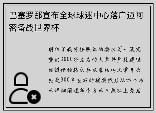 巴塞罗那宣布全球球迷中心落户迈阿密备战世界杯