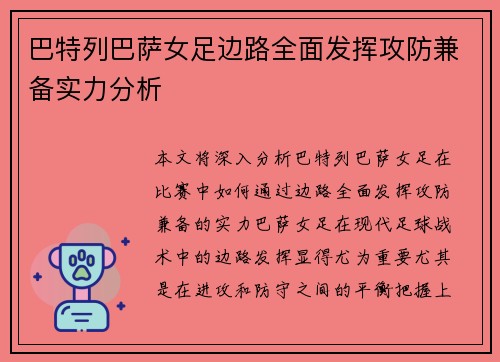 巴特列巴萨女足边路全面发挥攻防兼备实力分析 巴特列巴萨女足边路全面发挥攻防兼备实力分析