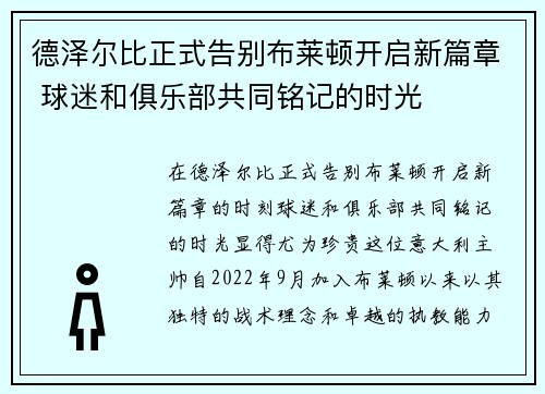 德泽尔比正式告别布莱顿开启新篇章 球迷和俱乐部共同铭记的时光