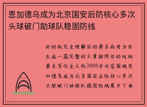 恩加德乌成为北京国安后防核心多次头球破门助球队稳固防线 恩加德乌成为北京国安后防核心多次头球破门助球队稳固防线