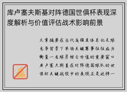库卢塞夫斯基对阵德国世俱杯表现深度解析与价值评估战术影响前景 库卢塞夫斯基对阵德国世俱杯表现深度解析与价值评估战术影响前景